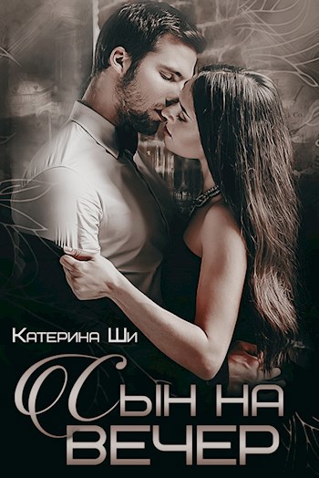 Обложка книги Сын на вечер