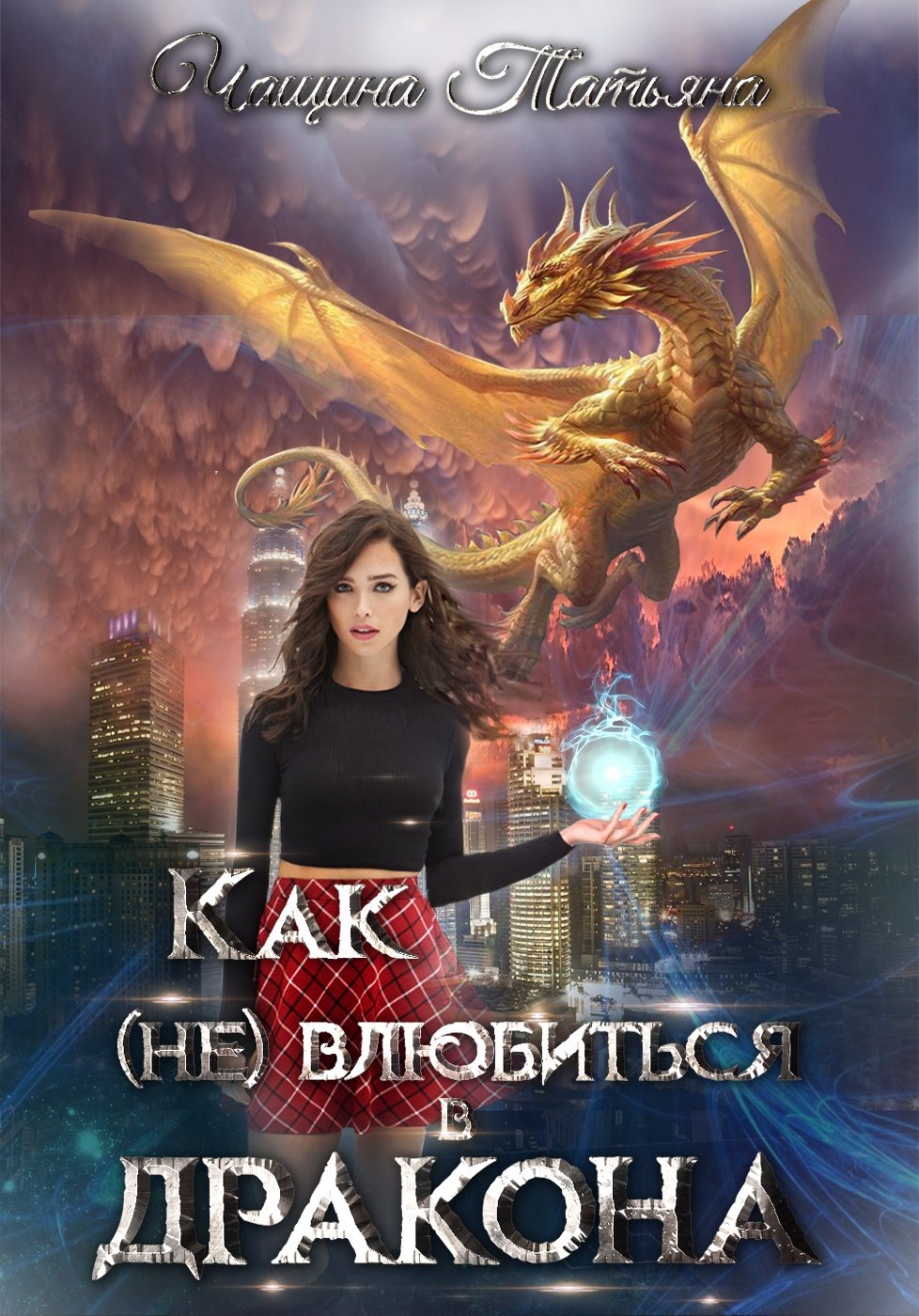 Обложка книги Как (не) влюбиться в дракона
