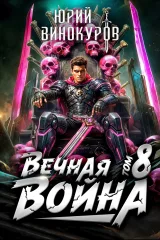 Обложка книги Вечная Война. Книга VIII