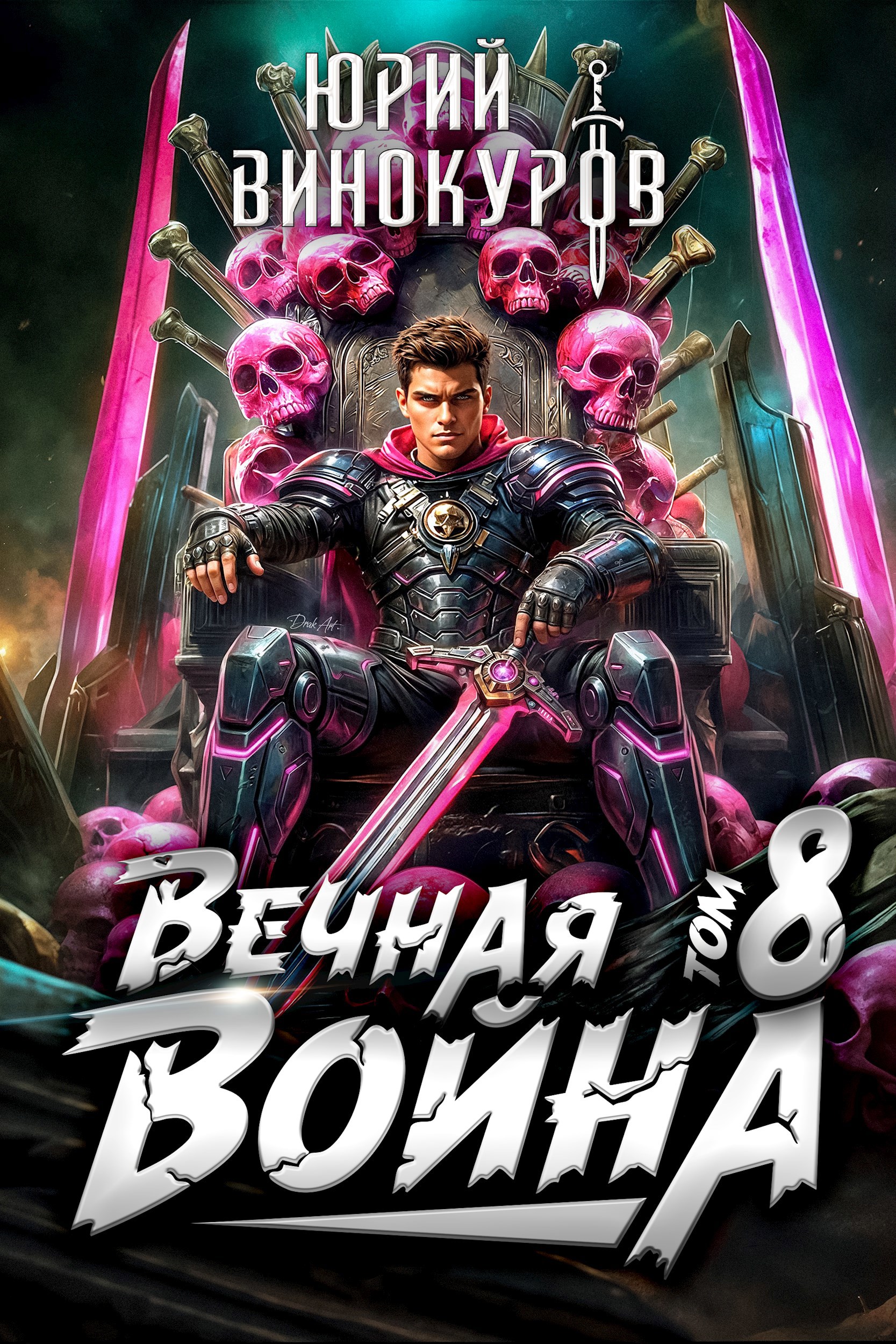 Обложка книги Вечная Война. Книга VIII