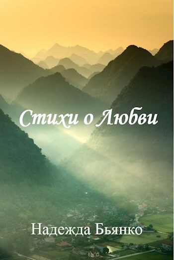 Обложка книги Стихи о любви