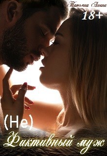 Обложка книги (Не) фиктивный муж