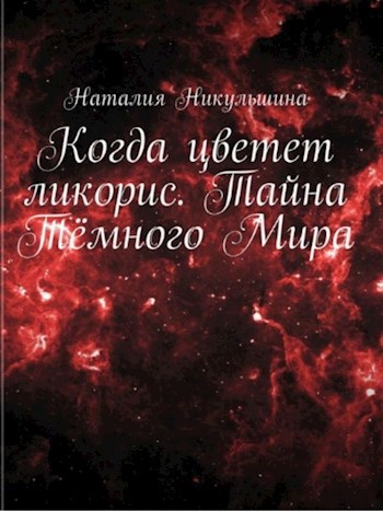 Обложка книги Когда цветет ликорис. Тайна Тёмного Мира
