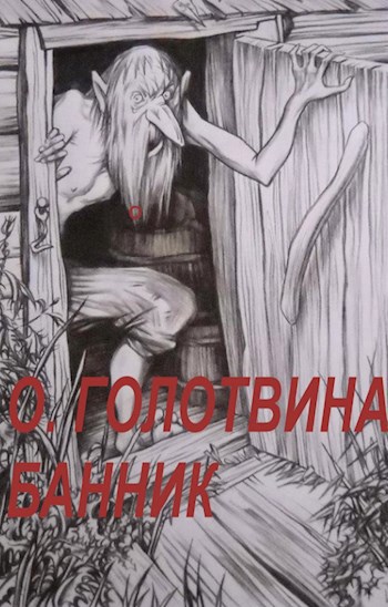 Обложка книги Банник