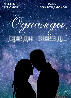 Обложка книги Однажды, среди звёзд...