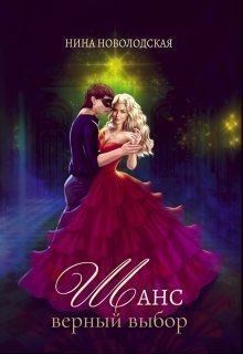 Обложка книги Шанс. Верный выбор