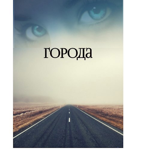Обложка книги Города
