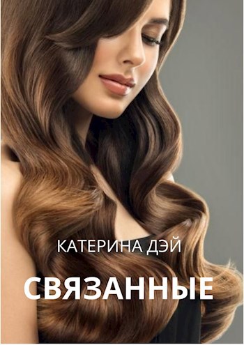 Обложка книги Связанные