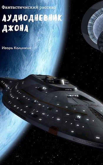Обложка книги Аудиодневник Джона.