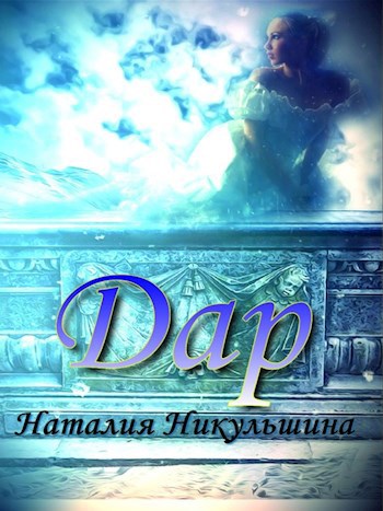 Обложка книги Дар