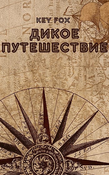 Обложка книги Дикое Путешествие