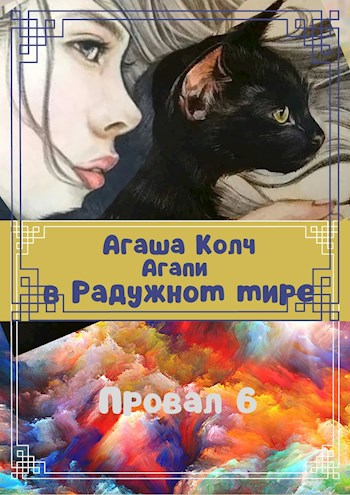 Обложка книги Агапи в Радужном мире