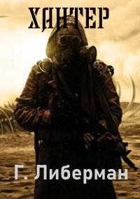 Обложка книги Хантер. Битва за осколок