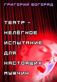 Обложка книги Театр - нелёгкое испытание для настоящих мужчин