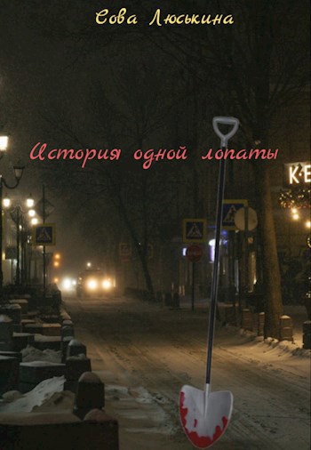 Обложка книги История одной лопаты