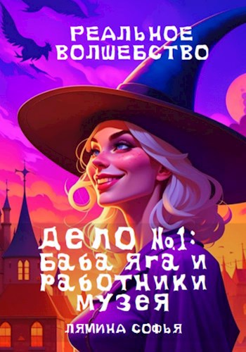 Обложка книги Дело №1: про Бабу Ягу и работников музея