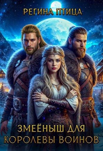 Обложка книги Змеёныш для королевы воинов