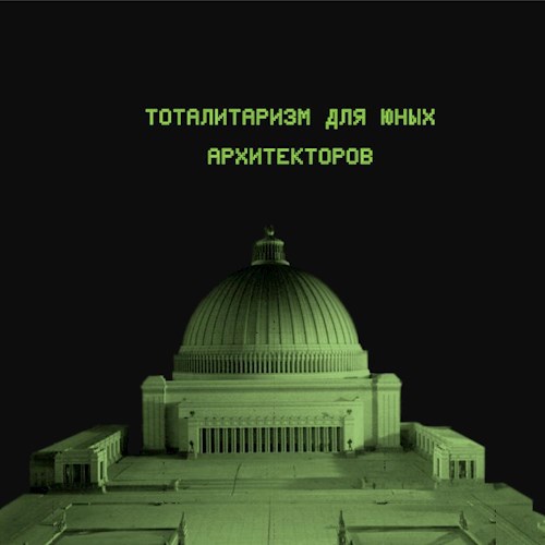 Обложка книги Тоталитаризм для юных архитекторов