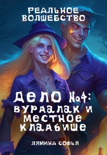 Обложка книги Дело №4: вурдалак и местное кладбище