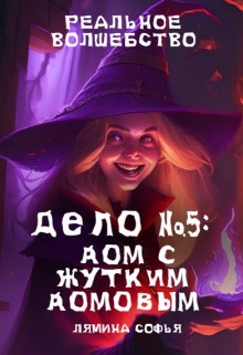 Обложка книги Дело №5: дом с жутким домовым