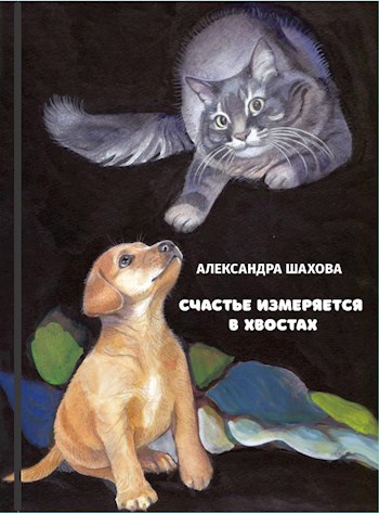 Обложка книги Счастье измеряется в хвостах. Часть 1. Я — Куба