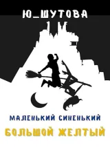 Обложка книги Маленький синенький большой желтый