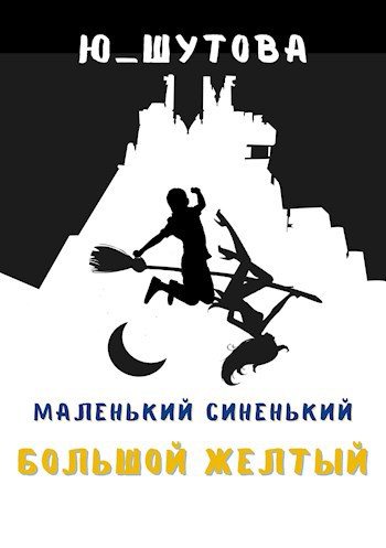 Обложка книги Маленький синенький большой желтый