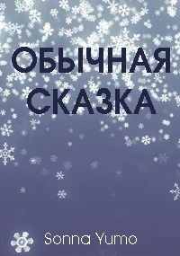 Обложка книги Обычная сказка