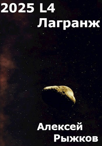 Обложка книги 2025 L4 Лагранж