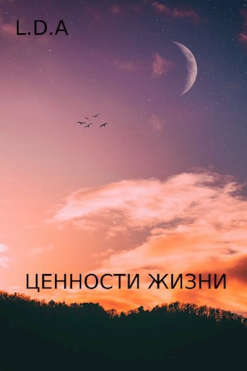 Обложка книги Ценности жизни
