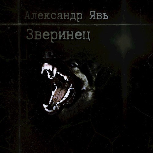 Обложка книги Зверинец