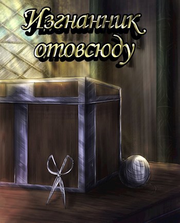 Обложка книги Изгнанник отовсюду