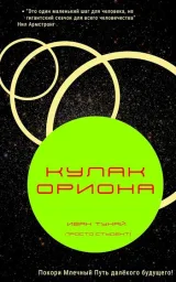 Обложка книги Кулак Ориона