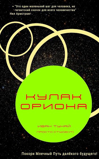 Обложка книги Кулак Ориона