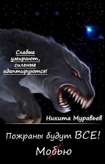 Обложка книги Пожраны будут ВСЕ! Книга первая. Мобью