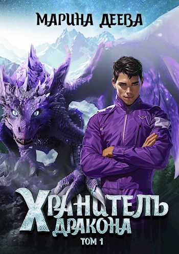 Обложка книги Хранитель Дракона. Том 1.