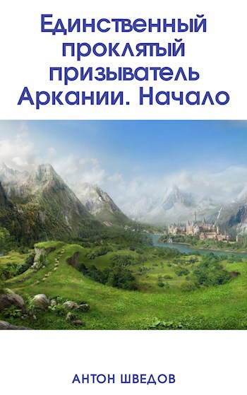 Обложка книги Единственный проклятый призыватель Аркании. Начало