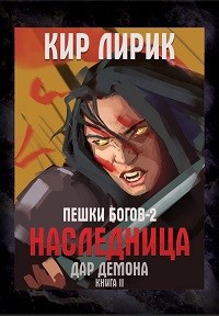 Обложка книги Пешки богов 2. Наследница. Дар демона