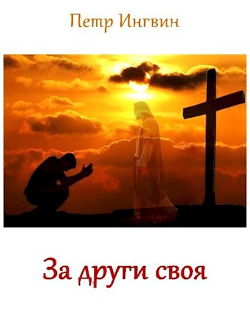 Обложка книги За други своя