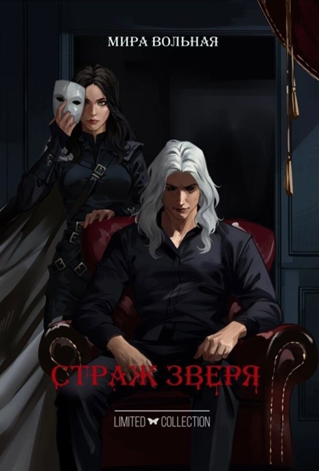 Обложка книги Страж зверя