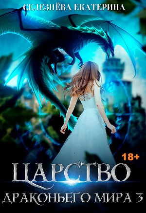 Обложка книги Царство драконьего мира. 3.