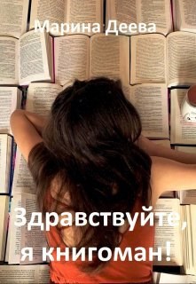 Обложка книги Здравствуйте, я книгоман!