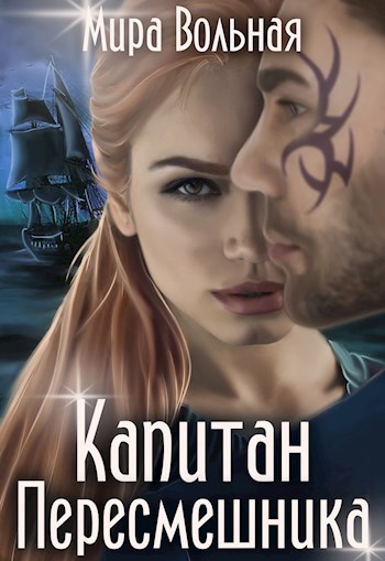 Обложка книги Капитан "Пересмешника"