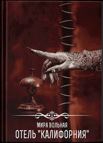Обложка книги Отель "Калифорния"