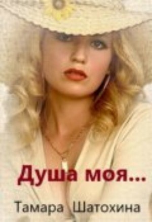 Обложка книги Душа моя