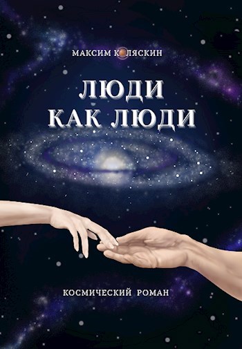 Обложка книги Люди как люди
