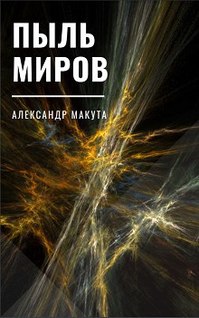 Обложка книги Пыль миров