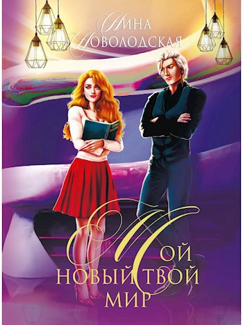 Обложка книги Мой новый твой мир