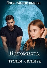 Обложка книги Вспомнить, чтобы любить