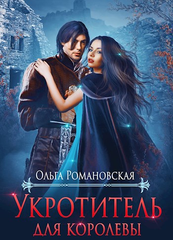 Обложка книги Укротитель для королевы